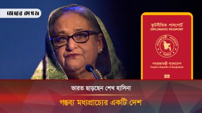 ভারত ছাড়ছেন শেখ হাসিনা, এবার কোন দেশে যাচ্ছেন তিনি?